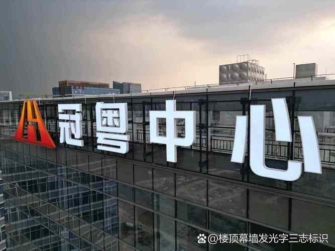 广州楼顶招牌与发光字制作 如何选择专业厂家？以三志广告为例