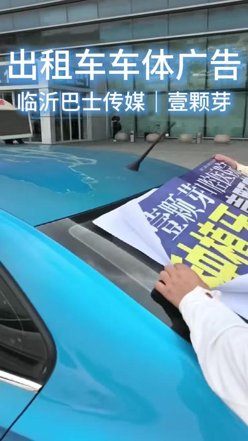 出租车后窗广告制作与投放费用全解析——以临沭、枣庄为例
