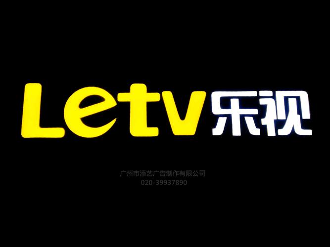 乐视携手广东添艺广告 平面发光字与无边字如何点亮品牌之光