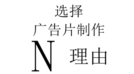 选择专业公司广告片制作的N个理由